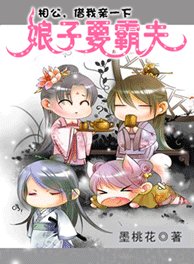 娘子要霸夫：相公，借我亲一下
