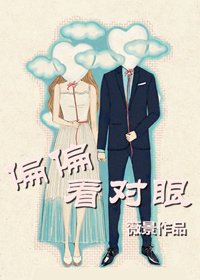 偏偏看对眼