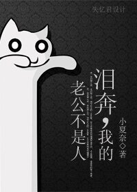 泪奔，我的老公不是人