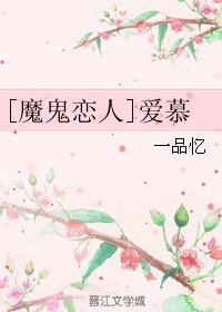 （魔鬼恋人同人）[魔鬼恋人]爱慕