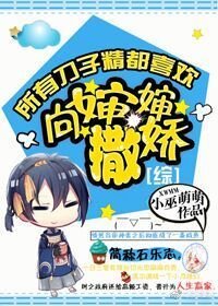 （综漫同人）[综]所有刀子精都喜欢向婶婶撒娇