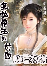 复仇帝王的女奴：魔君弑情