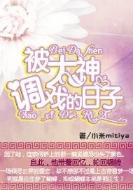 被大神调戏的日子