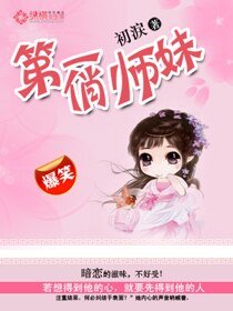第一俏师妹