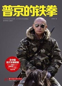普京的铁拳（出书版）