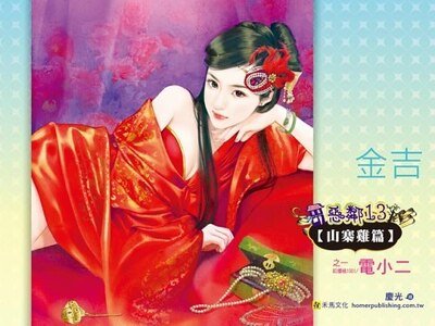 电小二（恶邻13 山寨鸡篇之一）