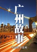 广州故事