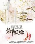《御妖缘》