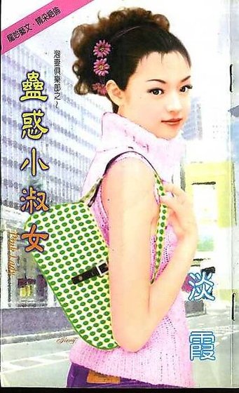 蛊惑小淑女（泡妻俱乐部之一）