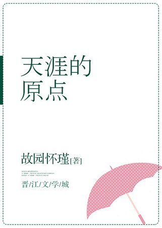 天涯的原点