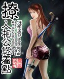 撩人相公悠着点