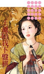 王爷陪我下盘棋（四艺花娘之二）