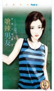 呛辣男友（型男三剑客之二） 