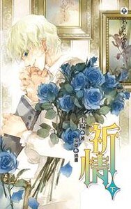 祈情（出書版）