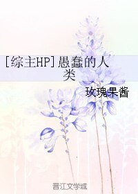 （综主HP同人）[综主HP]愚蠢的人类