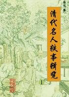 清代名人轶事辑览