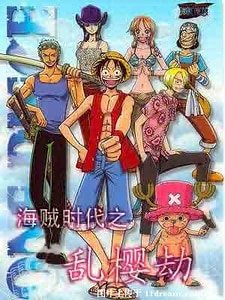 （海贼王同人）海贼时代之乱樱劫