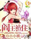 阎王，站住