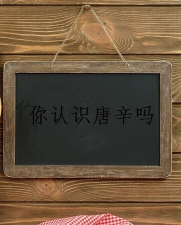 你认识唐辛吗