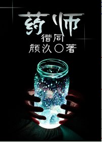 （猎人同人）药师
