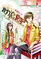 我们恋爱吧