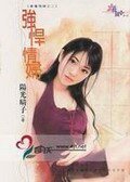 强悍情妇（专属情妇之二）