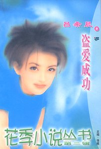 盗爱成功（黑街十三太保之番外篇）