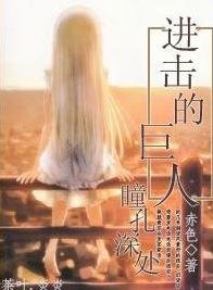 （进击的巨人同人）瞳孔深处