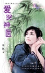 《爱哭神医(扬州三奇花之三)》