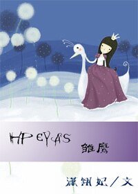 （HP同人）雏鹰