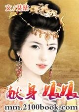献身娘娘（罗帷春色之三）