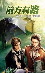 前方有路