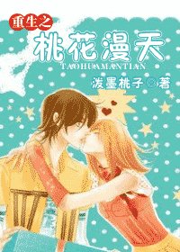 重生之桃花漫天