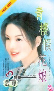 青楼假花娘（江南情花五之一）