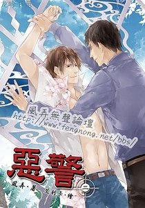 恶警二（强爱系列之二/出书版）