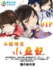 穿越成囚奴公主：粉嫩蛊妃/三嫁俏皮小蛊妃