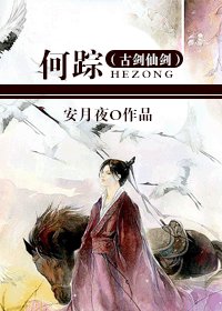 （古剑仙剑同人）何踪