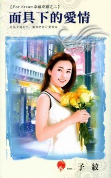 面具下的爱情（For dream幸福奇迹之二）