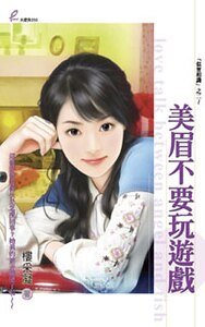 美眉不要玩游戏（似曾相识之二）