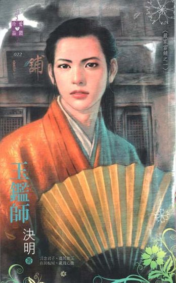 玉鉴师（严家当铺系列之一）