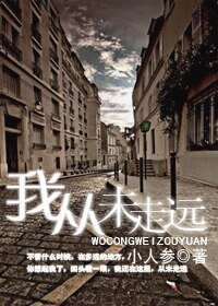我从未走远