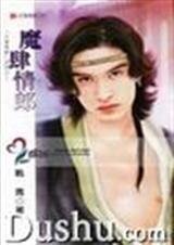 魔肆情郎（大汉情缘之一）