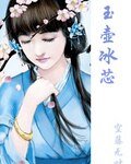 玉壶冰芯