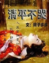 穿越之清平不哭