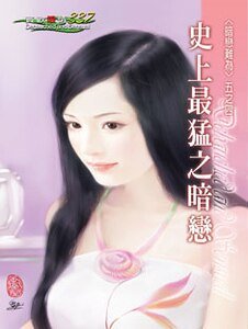 史上最猛之暗恋（暗恋难为之四）