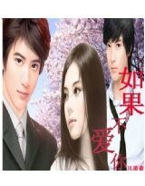如果不爱你