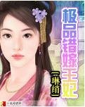 《极品错嫁王妃》