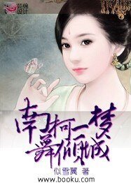 南柯一梦舞倾城