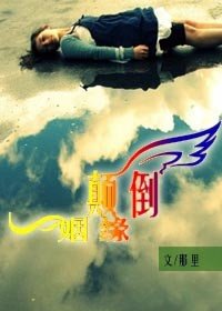 顛倒姻缘