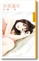 外星达令（不可思议之恋之二）